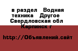  в раздел : Водная техника » Другое . Свердловская обл.,Карпинск г.